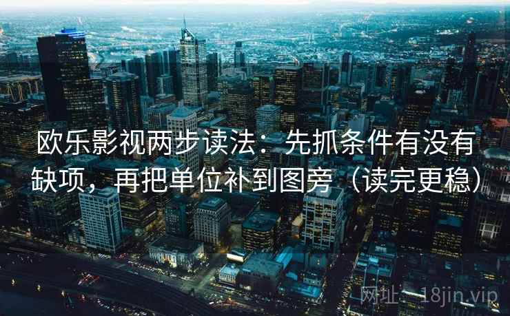欧乐影视两步读法：先抓条件有没有缺项，再把单位补到图旁（读完更稳）  第2张