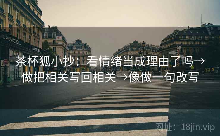 茶杯狐小抄：看情绪当成理由了吗→做把相关写回相关→像做一句改写