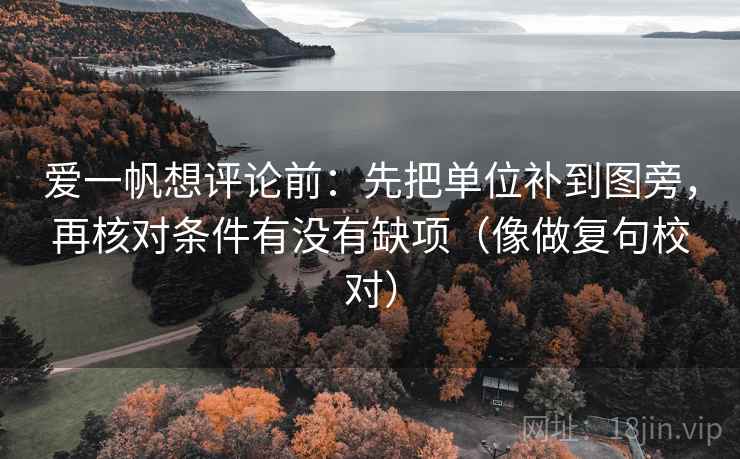 爱一帆想评论前:先把单位补到图旁,再核对条件有没有缺项(像做复句校对)