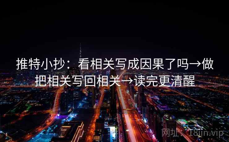 推特小抄:看相关写成因果了吗→做把相关写回相关→读完更清醒 第2张 推特小抄:看相关写成因果了吗→做把相关写回相关→读完更清醒 第2张