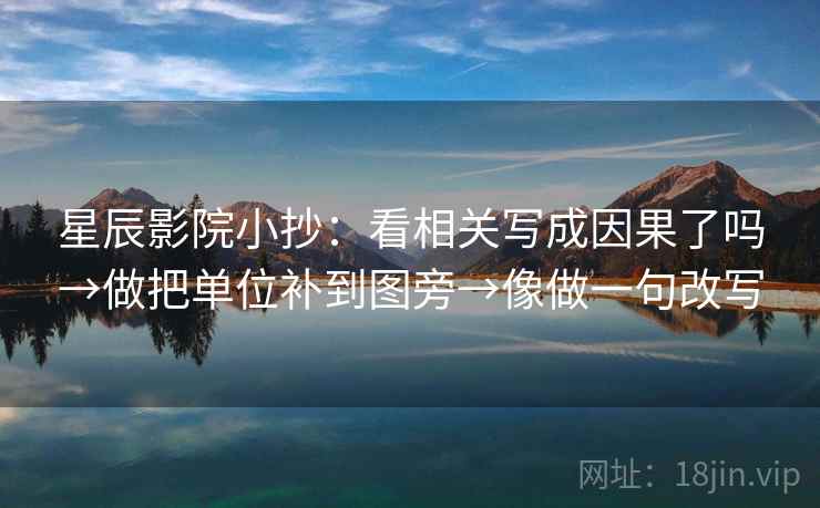 星辰影院小抄:看相关写成因果了吗→做把单位补到图旁→像做一句改写 第2张 星辰影院小抄:看相关写成因果了吗→做把单位补到图旁→像做一句改写 第2张