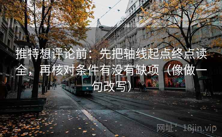 推特想评论前：先把轴线起点终点读全，再核对条件有没有缺项（像做一句改写）  第2张
