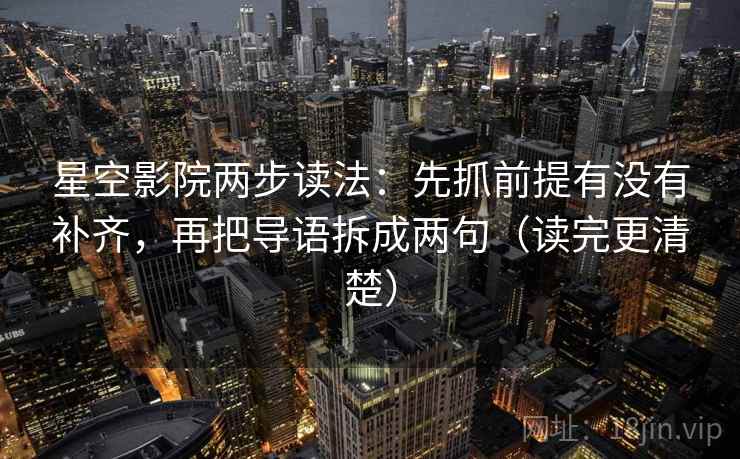 星空影院两步读法：先抓前提有没有补齐，再把导语拆成两句（读完更清楚）  第2张