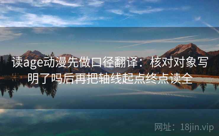 读age动漫先做口径翻译：核对对象写明了吗后再把轴线起点终点读全  第2张